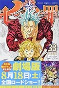 七つの大罪(33)限定版