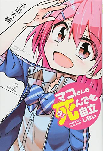 マコさんは死んでも自立しない(2)
