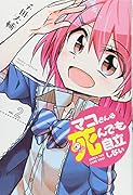 マコさんは死んでも自立しない(2)