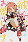 彼女、お借りします(6)