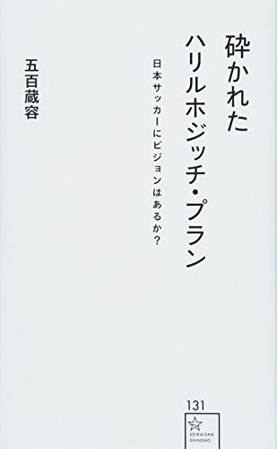 砕かれたハリルホジッチ・プラン 日本サッカーにビジョンはあるか?