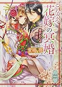 とりかえ花嫁の冥婚 身代わりの伴侶