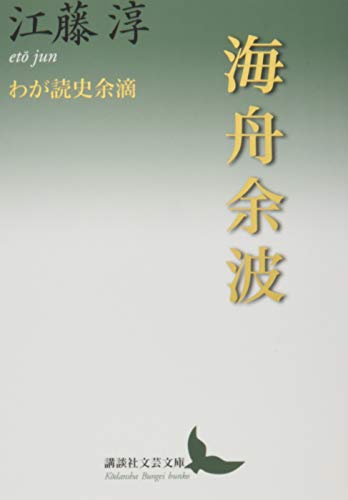 海舟余波 わが読史余滴