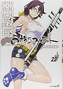 夜桜四重奏〜ヨザクラカルテット〜(22)