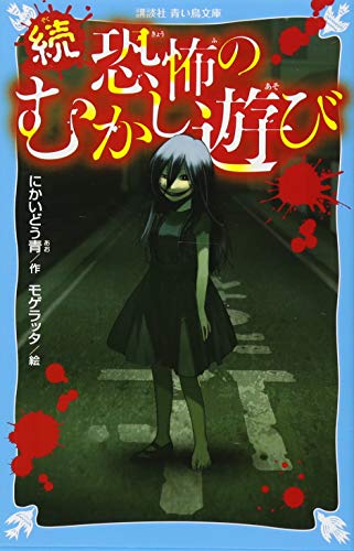 続 恐怖のむかし遊び
