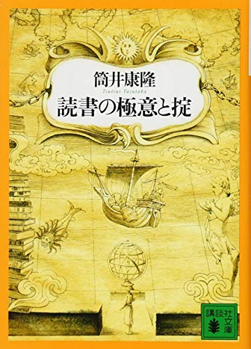 読書の極意と掟