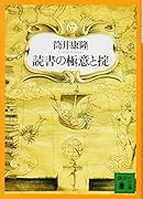 読書の極意と掟