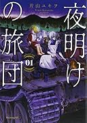 夜明けの旅団(1)