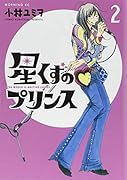 星くずのプリンス(2)