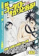 新・コータローまかりとおる! 白熱! 女同士の戦い の巻 アンコール刊行