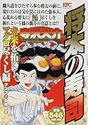 将太の寿司 未来を拓く! マグロ尽くし編 アンコール刊行!!