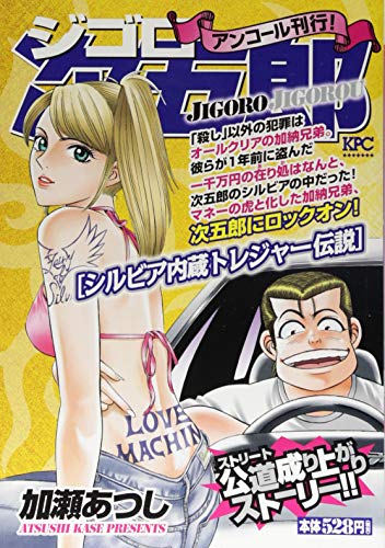 ジゴロ次五郎 シルビア内蔵トレジャー伝説 アンコール刊行!