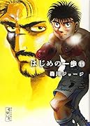 はじめの一歩(11)