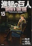 進撃の巨人 Before the fall(15)