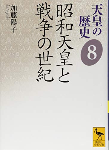 天皇の歴史8 昭和天皇と戦争の世紀