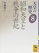 天皇の歴史8 昭和天皇と戦争の世紀