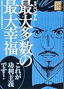 最大多数の最大幸福 道徳および立法の諸原理序説より