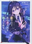 星空の下、君の声だけを抱きしめる