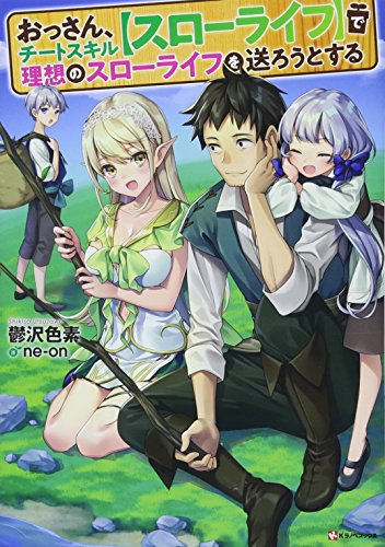 おっさん、チートスキル【スローライフ】で理想のスローライフを送ろうとする