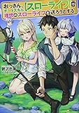 おっさん、チートスキル【スローライフ】で理想のスローライフを送ろうとする