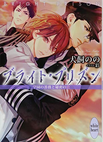 ブライト・プリズン 学園の薔薇と秘密の恋