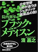院内刑事 ブラック・メディスン