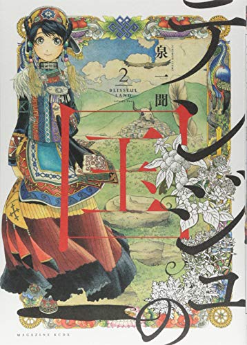 テンジュの国(2)