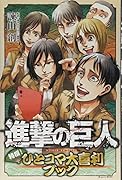 進撃の巨人 特撰! ひとコマ大喜利ブック