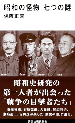 昭和の怪物 七つの謎