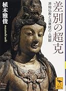 差別の超克 原始仏教と法華経の人間観