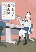 終わった漫画家(2)
