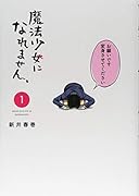 魔法少女になれません。(1)