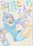 この指とまれ!(2)