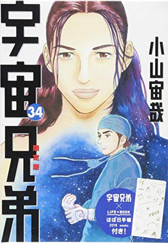 宇宙兄弟(34)限定版