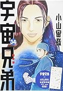 宇宙兄弟(34)限定版
