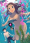 なんくる姉さん(4)
