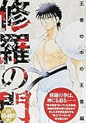 修羅の門 王者の中の王者編 アンコール刊行