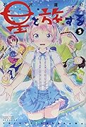 星と旅する(3)