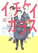 イチケイのカラス(1)