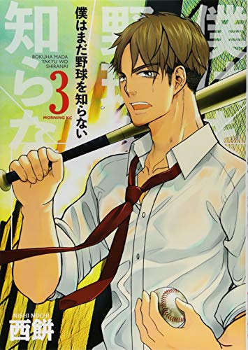 僕はまだ野球を知らない(3)