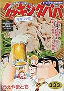 クッキングパパ 冷やしゃぶ