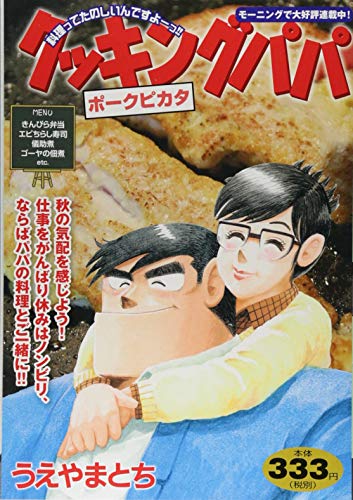 クッキングパパ ポークピカタ