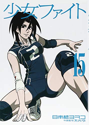 少女ファイト(15)