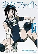少女ファイト(15)