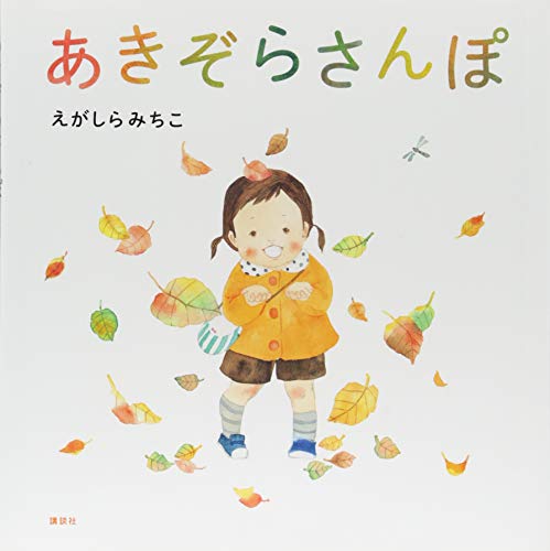 あきぞらさんぽの表紙
