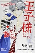 王子様には毒がある。(8)