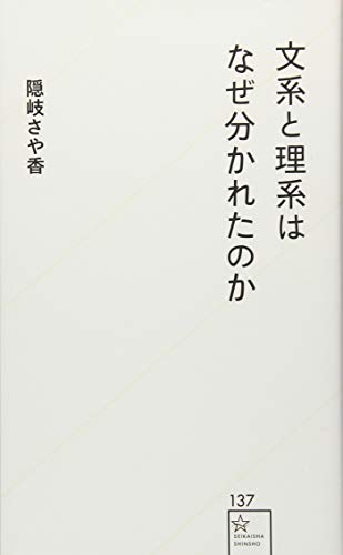 文系と理系はなぜ分かれたのか