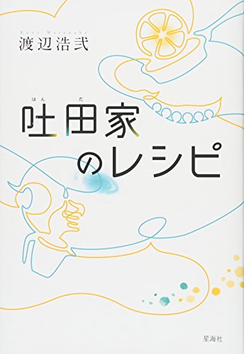 渡辺浩弐『吐田家のレシピ』表紙
