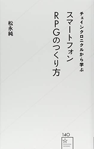 チェインクロニクルから学ぶスマートフォンRPGのつくり方