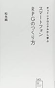 チェインクロニクルから学ぶスマートフォンRPGのつくり方